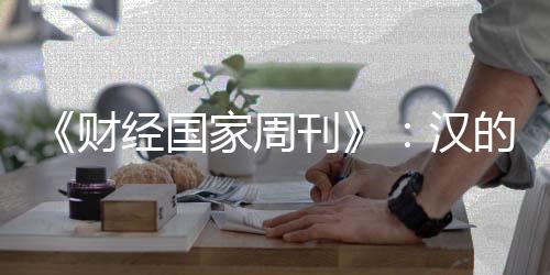 《财经国家周刊》自创刊以来