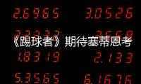 《踢球者》期待塞蒂恩考虑德甲
，泰尔齐奇有机会接班恩里克