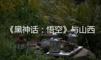 《黑神话�：悟空》与山西“破圈”：游戏“取景”与文旅“取经”
