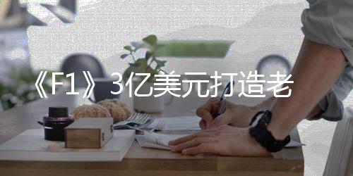 现年61岁的打造老型男