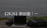 《2K26》新封面！一场关于甜瓜的回忆！