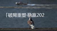「破局重塑·稳赢2023」贴得稳瓷砖胶实力派，让创富更加畅快!