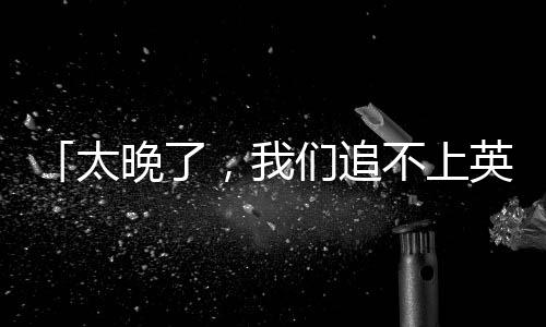 不装了」的不上部讲语气