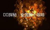 ‍‍探秘�：全国首个咖啡本科专业有多香？