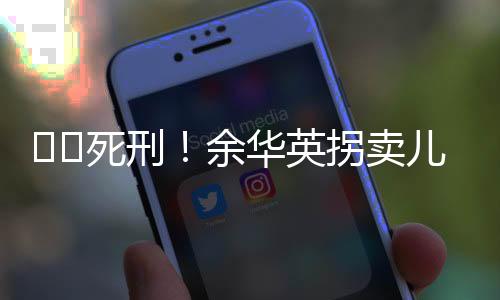 ‍‍余华英当庭表示上诉