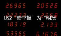 ​变“暗举报”为“明报告”，能否减少安全生产事故？