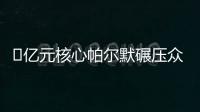 ​亿元核心帕尔默碾压众星！蓝军长传打穿巴黎，纳赛尔目睹失冠