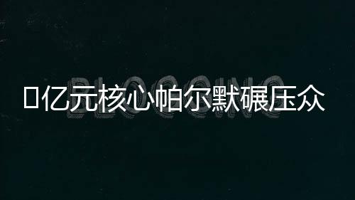 助攻若昂-佩德罗挑射破门