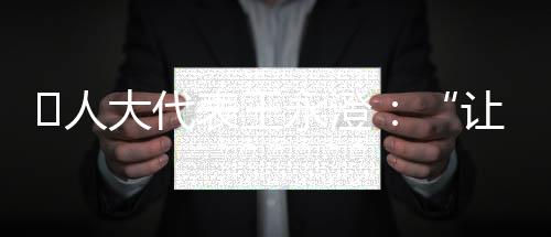 “它对于我们盲人群体