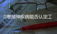 ​患精神疾病能否认定工伤？39份判决书里的答案