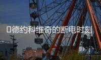 ​德约科维奇的断电时刻
：2025温网惊魂逆转背后的巨头生存之道