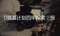 ​强基计划四年探索
：报名趋于理性，选拔方式调整，学科不断扩容