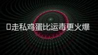 ​走私鸡蛋比运毒更火爆�：“蛋荒”席卷美国