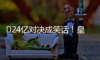​24亿对决成笑话
！皇马0