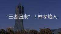 “王者归来”！林孝埈入籍中国后首次连夺两金