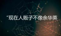 “现在人贩子不像余华英
，已低龄化、网络化”�：对话上官正义