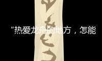 “热爱龙舟的地方
，怎能没有女子龙舟队”