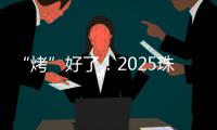 “烤”好了！2025珠海中考落幕
！同学们
�，你们羊肉串花束已备好