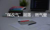 “煤改气”潮落
，燃气壁挂炉行业迎来大变革