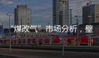 “煤改气”市场分析，壁挂炉零售需求提升
