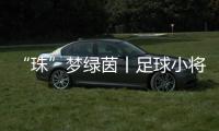 “珠”梦绿茵丨足球小将驰骋绿茵，点燃城市活力！珠海市青少年足球锦标赛收官