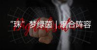 “珠”梦绿茵｜磨合阵容 提升打法！第二届足球小将精英邀请赛（珠海站）举行