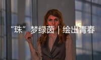 “珠”梦绿茵｜绘出青春活力
，“精彩杯”“足”够精彩