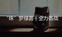 “珠”梦绿茵｜全力备战省中运会
，珠海足球少年逐梦绿茵场