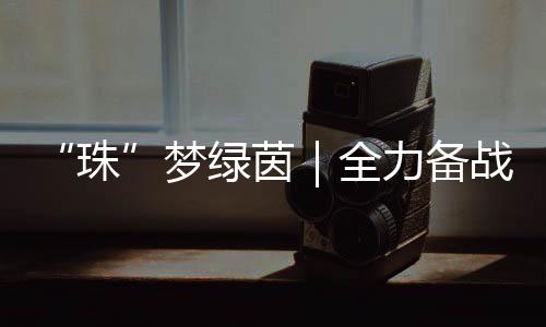 为备战本次省中运会