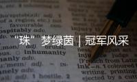 “珠”梦绿茵｜冠军风采：香洲二十一小以足球为翼
，书写校园体育新篇章