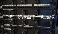 “珠”梦绿茵｜一颗足球里 藏着少年整个宇宙的梦！