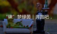 “珠”梦绿茵｜奔跑吧，珠海足球少年！多图！