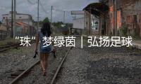 “珠”梦绿茵｜弘扬足球文化三十载
，桂山小学助学生逐梦未来