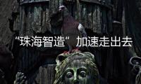 “珠海智造”加速走出去步伐，30台电动集卡在福建投用