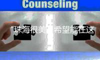 “珠海很美，希望能在这里实现梦想”
！广州招聘现场�，我市用人单位受追捧