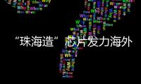 “珠海造”芯片发力海外市场！炬芯科技创新持续加码