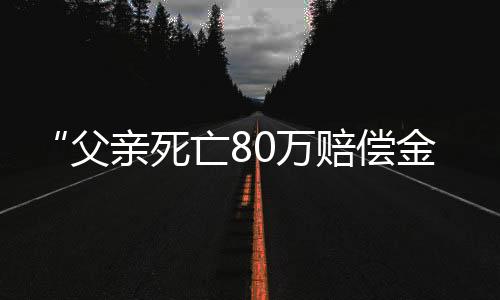 偿金或许是姑父最好的选择