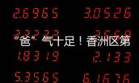 “爸”气十足
�！香洲区第十小学举行“爸爸超”足球联赛