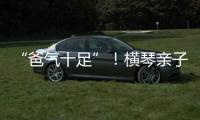 “爸气十足”
！横琴亲子家庭游戏互动诠释父爱