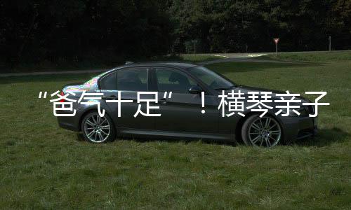 孩子们化身小小指挥官