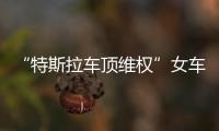 “特斯拉车顶维权”女车主回应败诉：产品质量纠纷案件仍在审理中，和企业打官司是长久战，4年只是开始并非最终结果