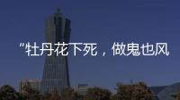 “牡丹花下死�，做鬼也风流”！如今	
，谁也救不了44岁的宋小宝