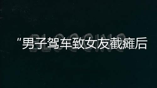 才会造成如此严重伤害