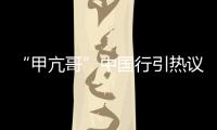 “甲亢哥”中国行引热议 ,国台办：欢迎台湾同胞来大陆走走看看