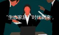 “生态家居”时代到来�，生态实木门引领未来潮流