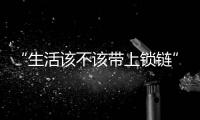 “生活该不该带上锁链”
，日本年轻人买房“多重奏”