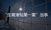 “生育津贴第一案”当事人张萌：我相信未婚女性处境会逐渐改善丨我信
