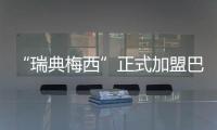 “瑞典梅西”正式加盟巴萨�：19岁新星开启红蓝生涯