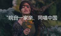 “皖台一家亲
、同唱中国心”活动在安徽合肥举行