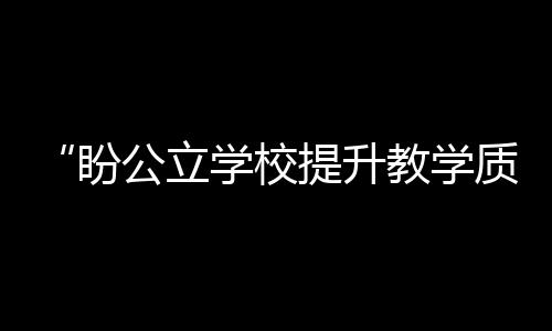 校提学质”袁先生说